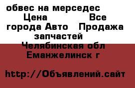 Amg 6.3/6.5 обвес на мерседес w222 › Цена ­ 60 000 - Все города Авто » Продажа запчастей   . Челябинская обл.,Еманжелинск г.